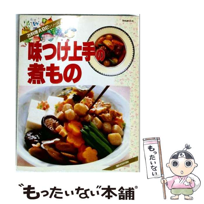 【中古】 味つけ上手の煮もの / 主婦と生活社 / 主婦と生活社 [大型本]【メール便...