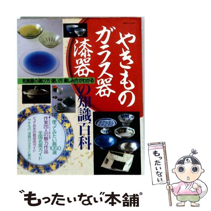 【中古】 やきものガラス器漆器の知識百科 / 主婦と生活社 / 主婦と生活社 [ペーパーバック]【メール便送料無料】【最短翌日配達対応】