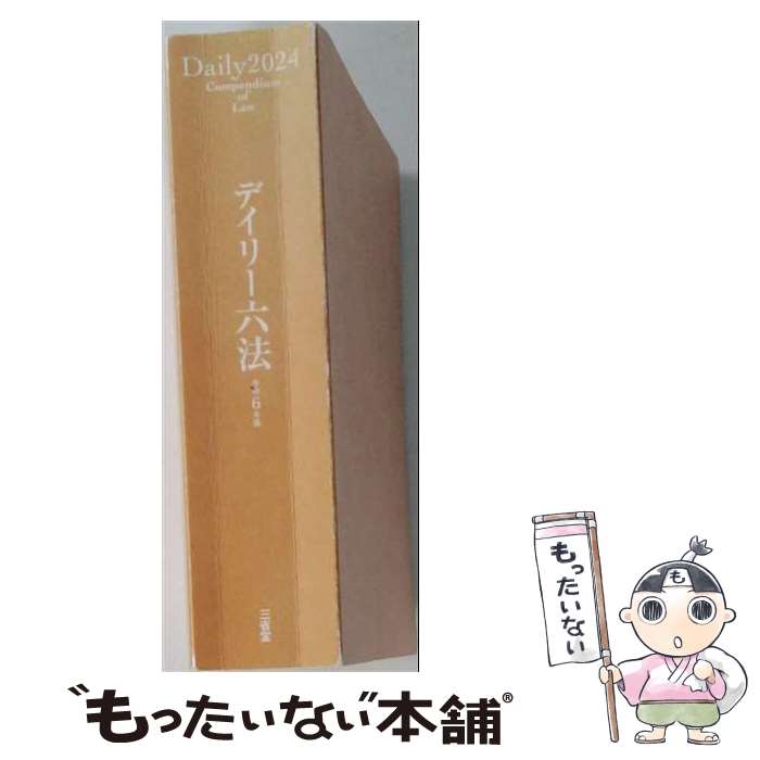 楽天市場】デイリー六法の通販