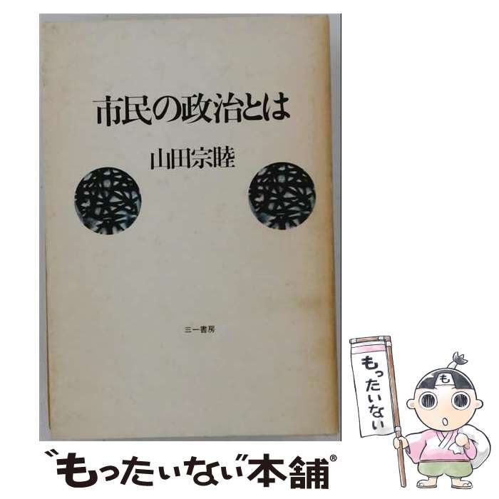 著者：山田 宗睦出版社：三一書房サイズ：ペーパーバックISBN-10：4380812189ISBN-13：9784380812187■通常24時間以内に出荷可能です。※繁忙期やセール等、ご注文数が多い日につきましては　発送まで48時間かかる場合があります。あらかじめご了承ください。 ■メール便は、1冊から送料無料です。※宅配便の場合、2,500円以上送料無料です。※最短翌日配達ご希望の方は、宅配便をご選択下さい。※「代引き」ご希望の方は宅配便をご選択下さい。※配送番号付きのゆうパケットをご希望の場合は、追跡可能メール便（送料210円）をご選択ください。■ただいま、オリジナルカレンダーをプレゼントしております。■お急ぎの方は「もったいない本舗　お急ぎ便店」をご利用ください。最短翌日配送、手数料298円から■まとめ買いの方は「もったいない本舗　おまとめ店」がお買い得です。■中古品ではございますが、良好なコンディションです。決済は、クレジットカード、代引き等、各種決済方法がご利用可能です。■万が一品質に不備が有った場合は、返金対応。■クリーニング済み。■商品画像に「帯」が付いているものがありますが、中古品のため、実際の商品には付いていない場合がございます。■商品状態の表記につきまして・非常に良い：　　使用されてはいますが、　　非常にきれいな状態です。　　書き込みや線引きはありません。・良い：　　比較的綺麗な状態の商品です。　　ページやカバーに欠品はありません。　　文章を読むのに支障はありません。・可：　　文章が問題なく読める状態の商品です。　　マーカーやペンで書込があることがあります。　　商品の痛みがある場合があります。