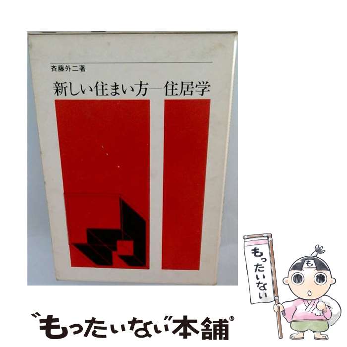【中古】 新しい住まい方ー住居学第2版 / 斉藤外二 / 彰国社 [単行本]【メール便送料無料】【最短翌日配達対応】