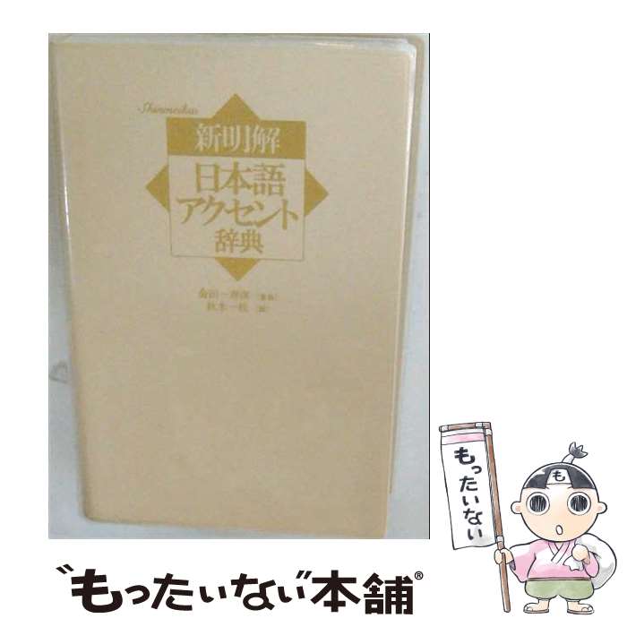 【中古】 新明解日本語アクセント辞典 / 金田一 春彦, 秋永 一枝 / 三省堂 [単行本]【メール便送料無料】【最短翌日配達対応】