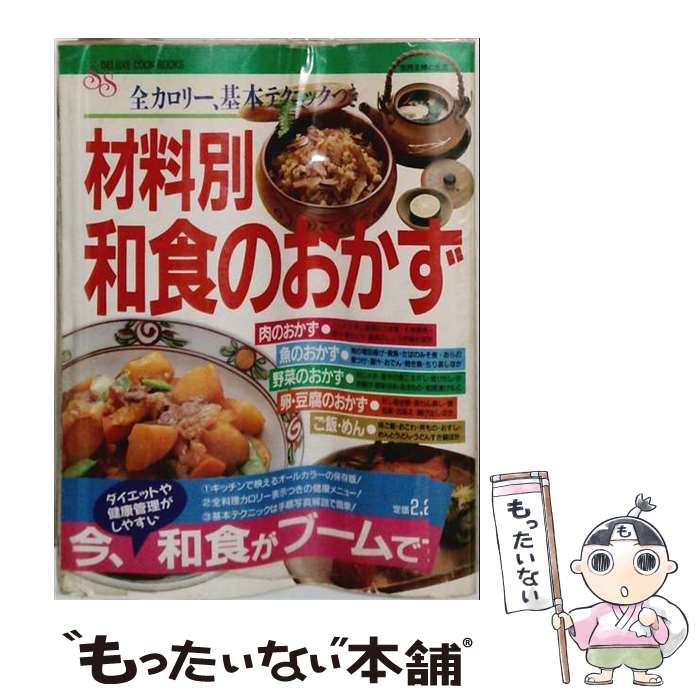 【中古】 材料別和食のおかず / 主婦と生活社 / 主婦と生活社 [単行本]【メール便...