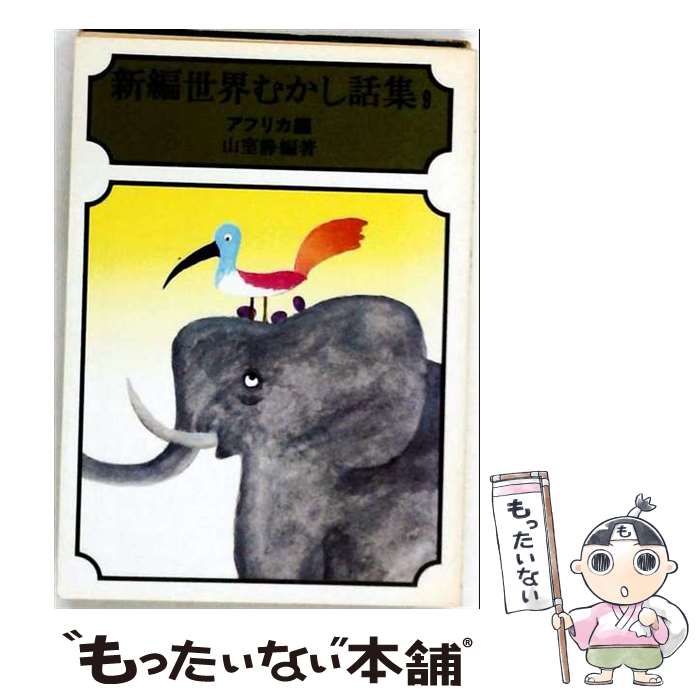 著者：山室 静出版社：社会思想社サイズ：文庫ISBN-10：4390109197ISBN-13：9784390109192■こちらの商品もオススメです ● 彦一とんちばなし（上） / 難波 淳郎, 小山 勝清 / 偕成社 [単行本（ソフトカバー）] ● 新編世界むかし話集　3　北欧・バルト編 / 山室 静 / 社会思想社 [文庫] ● 新編世界むかし話集　6　ソ連・西スラブ編 / 山室 静 / 社会思想社 [文庫] ■通常24時間以内に出荷可能です。※繁忙期やセール等、ご注文数が多い日につきましては　発送まで48時間かかる場合があります。あらかじめご了承ください。 ■メール便は、1冊から送料無料です。※宅配便の場合、2,500円以上送料無料です。※最短翌日配達ご希望の方は、宅配便をご選択下さい。※「代引き」ご希望の方は宅配便をご選択下さい。※配送番号付きのゆうパケットをご希望の場合は、追跡可能メール便（送料210円）をご選択ください。■ただいま、オリジナルカレンダーをプレゼントしております。■お急ぎの方は「もったいない本舗　お急ぎ便店」をご利用ください。最短翌日配送、手数料298円から■まとめ買いの方は「もったいない本舗　おまとめ店」がお買い得です。■中古品ではございますが、良好なコンディションです。決済は、クレジットカード、代引き等、各種決済方法がご利用可能です。■万が一品質に不備が有った場合は、返金対応。■クリーニング済み。■商品画像に「帯」が付いているものがありますが、中古品のため、実際の商品には付いていない場合がございます。■商品状態の表記につきまして・非常に良い：　　使用されてはいますが、　　非常にきれいな状態です。　　書き込みや線引きはありません。・良い：　　比較的綺麗な状態の商品です。　　ページやカバーに欠品はありません。　　文章を読むのに支障はありません。・可：　　文章が問題なく読める状態の商品です。　　マーカーやペンで書込があることがあります。　　商品の痛みがある場合があります。