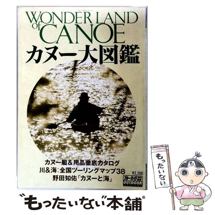 著者：実業之日本社出版社：実業之日本社サイズ：ムックISBN-10：440802709XISBN-13：9784408027098■こちらの商品もオススメです ● 日本の川を旅する / 野田 知佑 / 新潮社 [文庫] ■通常24時間以内に出荷可能です。※繁忙期やセール等、ご注文数が多い日につきましては　発送まで48時間かかる場合があります。あらかじめご了承ください。 ■メール便は、1冊から送料無料です。※宅配便の場合、2,500円以上送料無料です。※最短翌日配達ご希望の方は、宅配便をご選択下さい。※「代引き」ご希望の方は宅配便をご選択下さい。※配送番号付きのゆうパケットをご希望の場合は、追跡可能メール便（送料210円）をご選択ください。■ただいま、オリジナルカレンダーをプレゼントしております。■お急ぎの方は「もったいない本舗　お急ぎ便店」をご利用ください。最短翌日配送、手数料298円から■まとめ買いの方は「もったいない本舗　おまとめ店」がお買い得です。■中古品ではございますが、良好なコンディションです。決済は、クレジットカード、代引き等、各種決済方法がご利用可能です。■万が一品質に不備が有った場合は、返金対応。■クリーニング済み。■商品画像に「帯」が付いているものがありますが、中古品のため、実際の商品には付いていない場合がございます。■商品状態の表記につきまして・非常に良い：　　使用されてはいますが、　　非常にきれいな状態です。　　書き込みや線引きはありません。・良い：　　比較的綺麗な状態の商品です。　　ページやカバーに欠品はありません。　　文章を読むのに支障はありません。・可：　　文章が問題なく読める状態の商品です。　　マーカーやペンで書込があることがあります。　　商品の痛みがある場合があります。