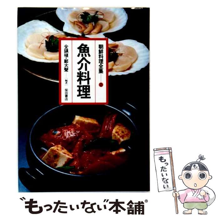 著者：全 鎮植, 鄭 大聲出版社：柴田書店サイズ：単行本ISBN-10：4388026174ISBN-13：9784388026173■こちらの商品もオススメです ● 朝鮮の歴史新版 / 朝鮮史研究会, 岩田 功吉 / 三省堂 [単行本] ● 朝鮮歳時記 / 洪 錫謨, 姜 在彦 / 平凡社 [単行本] ● 朝鮮料理全集（5） / 全 鎮植, 鄭 大聲 / 柴田書店 [単行本] ● 朝鮮料理全集（1） / 全 鎮植, 鄭 大聲 / 柴田書店 [単行本] ■通常24時間以内に出荷可能です。※繁忙期やセール等、ご注文数が多い日につきましては　発送まで48時間かかる場合があります。あらかじめご了承ください。 ■メール便は、1冊から送料無料です。※宅配便の場合、2,500円以上送料無料です。※最短翌日配達ご希望の方は、宅配便をご選択下さい。※「代引き」ご希望の方は宅配便をご選択下さい。※配送番号付きのゆうパケットをご希望の場合は、追跡可能メール便（送料210円）をご選択ください。■ただいま、オリジナルカレンダーをプレゼントしております。■お急ぎの方は「もったいない本舗　お急ぎ便店」をご利用ください。最短翌日配送、手数料298円から■まとめ買いの方は「もったいない本舗　おまとめ店」がお買い得です。■中古品ではございますが、良好なコンディションです。決済は、クレジットカード、代引き等、各種決済方法がご利用可能です。■万が一品質に不備が有った場合は、返金対応。■クリーニング済み。■商品画像に「帯」が付いているものがありますが、中古品のため、実際の商品には付いていない場合がございます。■商品状態の表記につきまして・非常に良い：　　使用されてはいますが、　　非常にきれいな状態です。　　書き込みや線引きはありません。・良い：　　比較的綺麗な状態の商品です。　　ページやカバーに欠品はありません。　　文章を読むのに支障はありません。・可：　　文章が問題なく読める状態の商品です。　　マーカーやペンで書込があることがあります。　　商品の痛みがある場合があります。