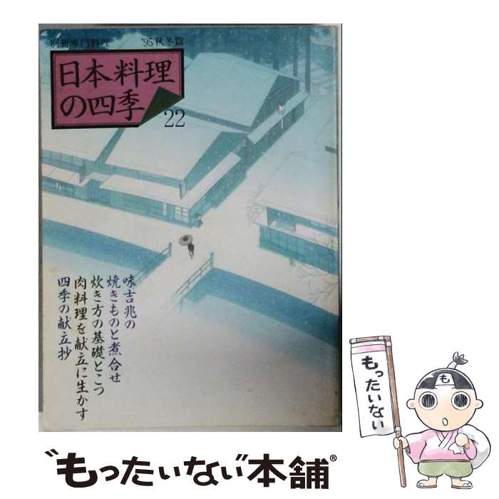 【中古】 日本料理の四季　22（’95秋冬編） / 柴田書店 / 柴田書店 [大型本]【メー...