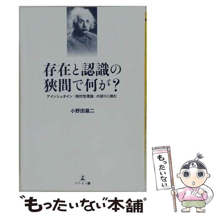 著者：小野田 襄二出版社：幻冬舎サイズ：単行本（ソフトカバー）ISBN-10：4344921143ISBN-13：9784344921146■通常24時間以内に出荷可能です。※繁忙期やセール等、ご注文数が多い日につきましては　発送まで48時間かかる場合があります。あらかじめご了承ください。 ■メール便は、1冊から送料無料です。※宅配便の場合、2,500円以上送料無料です。※最短翌日配達ご希望の方は、宅配便をご選択下さい。※「代引き」ご希望の方は宅配便をご選択下さい。※配送番号付きのゆうパケットをご希望の場合は、追跡可能メール便（送料210円）をご選択ください。■ただいま、オリジナルカレンダーをプレゼントしております。■お急ぎの方は「もったいない本舗　お急ぎ便店」をご利用ください。最短翌日配送、手数料298円から■まとめ買いの方は「もったいない本舗　おまとめ店」がお買い得です。■中古品ではございますが、良好なコンディションです。決済は、クレジットカード、代引き等、各種決済方法がご利用可能です。■万が一品質に不備が有った場合は、返金対応。■クリーニング済み。■商品画像に「帯」が付いているものがありますが、中古品のため、実際の商品には付いていない場合がございます。■商品状態の表記につきまして・非常に良い：　　使用されてはいますが、　　非常にきれいな状態です。　　書き込みや線引きはありません。・良い：　　比較的綺麗な状態の商品です。　　ページやカバーに欠品はありません。　　文章を読むのに支障はありません。・可：　　文章が問題なく読める状態の商品です。　　マーカーやペンで書込があることがあります。　　商品の痛みがある場合があります。