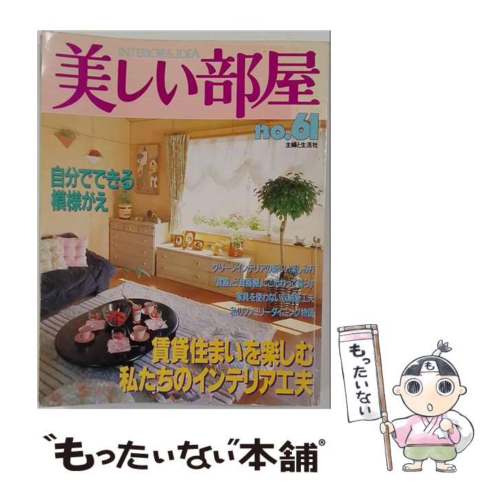 著者：主婦と生活社出版社：主婦と生活社サイズ：ムックISBN-10：4391619997ISBN-13：9784391619997■通常24時間以内に出荷可能です。※繁忙期やセール等、ご注文数が多い日につきましては　発送まで48時間かかる場合があります。あらかじめご了承ください。 ■メール便は、1冊から送料無料です。※宅配便の場合、2,500円以上送料無料です。※最短翌日配達ご希望の方は、宅配便をご選択下さい。※「代引き」ご希望の方は宅配便をご選択下さい。※配送番号付きのゆうパケットをご希望の場合は、追跡可能メール便（送料210円）をご選択ください。■ただいま、オリジナルカレンダーをプレゼントしております。■お急ぎの方は「もったいない本舗　お急ぎ便店」をご利用ください。最短翌日配送、手数料298円から■まとめ買いの方は「もったいない本舗　おまとめ店」がお買い得です。■中古品ではございますが、良好なコンディションです。決済は、クレジットカード、代引き等、各種決済方法がご利用可能です。■万が一品質に不備が有った場合は、返金対応。■クリーニング済み。■商品画像に「帯」が付いているものがありますが、中古品のため、実際の商品には付いていない場合がございます。■商品状態の表記につきまして・非常に良い：　　使用されてはいますが、　　非常にきれいな状態です。　　書き込みや線引きはありません。・良い：　　比較的綺麗な状態の商品です。　　ページやカバーに欠品はありません。　　文章を読むのに支障はありません。・可：　　文章が問題なく読める状態の商品です。　　マーカーやペンで書込があることがあります。　　商品の痛みがある場合があります。