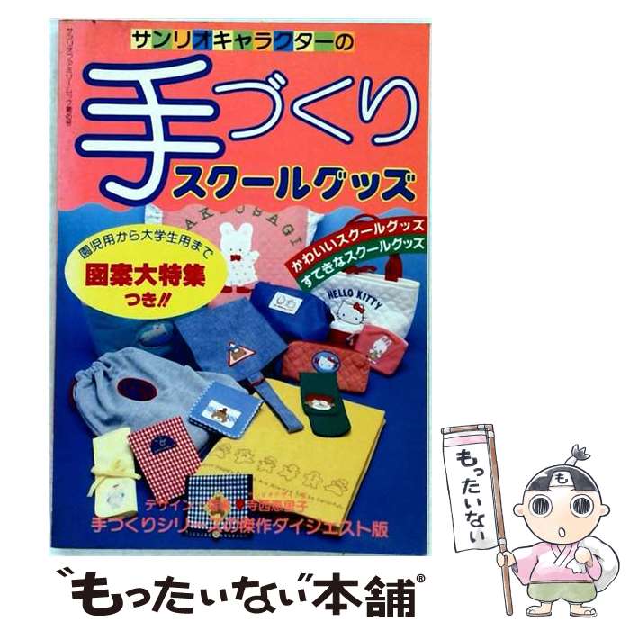 著者：サンリオ出版社：サンリオサイズ：単行本ISBN-10：4387893095ISBN-13：9784387893097■通常24時間以内に出荷可能です。※繁忙期やセール等、ご注文数が多い日につきましては　発送まで48時間かかる場合があります。あらかじめご了承ください。 ■メール便は、1冊から送料無料です。※宅配便の場合、2,500円以上送料無料です。※最短翌日配達ご希望の方は、宅配便をご選択下さい。※「代引き」ご希望の方は宅配便をご選択下さい。※配送番号付きのゆうパケットをご希望の場合は、追跡可能メール便（送料210円）をご選択ください。■ただいま、オリジナルカレンダーをプレゼントしております。■お急ぎの方は「もったいない本舗　お急ぎ便店」をご利用ください。最短翌日配送、手数料298円から■まとめ買いの方は「もったいない本舗　おまとめ店」がお買い得です。■中古品ではございますが、良好なコンディションです。決済は、クレジットカード、代引き等、各種決済方法がご利用可能です。■万が一品質に不備が有った場合は、返金対応。■クリーニング済み。■商品画像に「帯」が付いているものがありますが、中古品のため、実際の商品には付いていない場合がございます。■商品状態の表記につきまして・非常に良い：　　使用されてはいますが、　　非常にきれいな状態です。　　書き込みや線引きはありません。・良い：　　比較的綺麗な状態の商品です。　　ページやカバーに欠品はありません。　　文章を読むのに支障はありません。・可：　　文章が問題なく読める状態の商品です。　　マーカーやペンで書込があることがあります。　　商品の痛みがある場合があります。