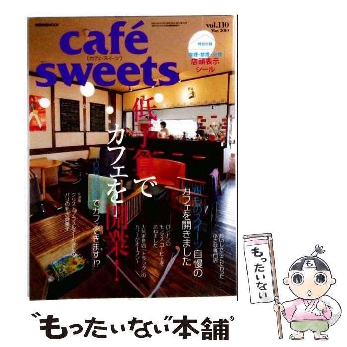 【中古】 cafe´　sweets（vol．110） / 柴田書店 / 柴田書店 [ムック]【メール便送...