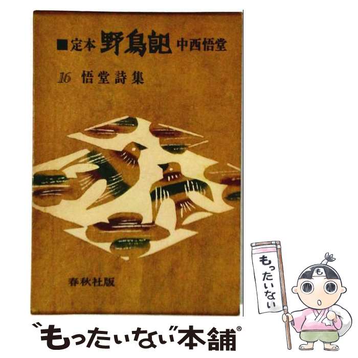 著者：中西 悟堂出版社：春秋社サイズ：単行本ISBN-10：4393421264ISBN-13：9784393421260■通常24時間以内に出荷可能です。※繁忙期やセール等、ご注文数が多い日につきましては　発送まで48時間かかる場合があります。あらかじめご了承ください。 ■メール便は、1冊から送料無料です。※宅配便の場合、2,500円以上送料無料です。※最短翌日配達ご希望の方は、宅配便をご選択下さい。※「代引き」ご希望の方は宅配便をご選択下さい。※配送番号付きのゆうパケットをご希望の場合は、追跡可能メール便（送料210円）をご選択ください。■ただいま、オリジナルカレンダーをプレゼントしております。■お急ぎの方は「もったいない本舗　お急ぎ便店」をご利用ください。最短翌日配送、手数料298円から■まとめ買いの方は「もったいない本舗　おまとめ店」がお買い得です。■中古品ではございますが、良好なコンディションです。決済は、クレジットカード、代引き等、各種決済方法がご利用可能です。■万が一品質に不備が有った場合は、返金対応。■クリーニング済み。■商品画像に「帯」が付いているものがありますが、中古品のため、実際の商品には付いていない場合がございます。■商品状態の表記につきまして・非常に良い：　　使用されてはいますが、　　非常にきれいな状態です。　　書き込みや線引きはありません。・良い：　　比較的綺麗な状態の商品です。　　ページやカバーに欠品はありません。　　文章を読むのに支障はありません。・可：　　文章が問題なく読める状態の商品です。　　マーカーやペンで書込があることがあります。　　商品の痛みがある場合があります。