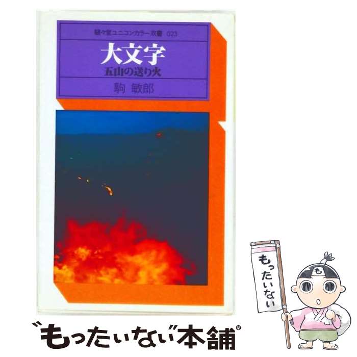 【中古】 大文字 土村清治 / 駒 敏郎 / 駸々堂出版 [新書]【メール便送料無料】【最短翌日配達対応】