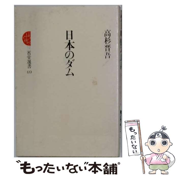 著者：高杉 晋吾出版社：三省堂サイズ：ペーパーバックISBN-10：4385430691ISBN-13：9784385430690■こちらの商品もオススメです ● スウェーデンの挑戦 / 岡沢 憲芙 / 岩波書店 [新書] ● 地盤の科学 / 土木学会関西支部, 足立 紀尚 / 講談社 [新書] ● 土木技術者の気概 / 高橋 裕 / 鹿島出版会 [単行本] ● 百年ダムを造った男 / 斎藤充功 / 時事通信社 [単行本] ● 河川工学解説 / 工学出版 / 工学出版 [ペーパーバック] ● 河川工学 / 伊藤秀夫 / 明現社 [単行本] ■通常24時間以内に出荷可能です。※繁忙期やセール等、ご注文数が多い日につきましては　発送まで48時間かかる場合があります。あらかじめご了承ください。 ■メール便は、1冊から送料無料です。※宅配便の場合、2,500円以上送料無料です。※最短翌日配達ご希望の方は、宅配便をご選択下さい。※「代引き」ご希望の方は宅配便をご選択下さい。※配送番号付きのゆうパケットをご希望の場合は、追跡可能メール便（送料210円）をご選択ください。■ただいま、オリジナルカレンダーをプレゼントしております。■お急ぎの方は「もったいない本舗　お急ぎ便店」をご利用ください。最短翌日配送、手数料298円から■まとめ買いの方は「もったいない本舗　おまとめ店」がお買い得です。■中古品ではございますが、良好なコンディションです。決済は、クレジットカード、代引き等、各種決済方法がご利用可能です。■万が一品質に不備が有った場合は、返金対応。■クリーニング済み。■商品画像に「帯」が付いているものがありますが、中古品のため、実際の商品には付いていない場合がございます。■商品状態の表記につきまして・非常に良い：　　使用されてはいますが、　　非常にきれいな状態です。　　書き込みや線引きはありません。・良い：　　比較的綺麗な状態の商品です。　　ページやカバーに欠品はありません。　　文章を読むのに支障はありません。・可：　　文章が問題なく読める状態の商品です。　　マーカーやペンで書込があることがあります。　　商品の痛みがある場合があります。