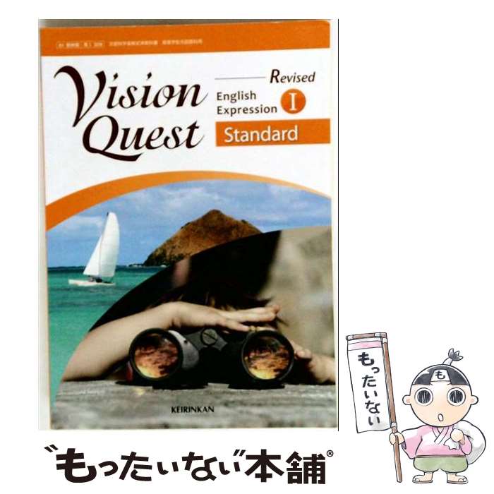  Revised Vision Quest English Expression 1 Standard 教番：英1329 文部科学省検定済教科書 文庫 / / 