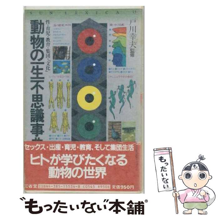 【中古】 動物の一生不思議事典 / 三省堂 / 三省堂 [単行本]【メール便送料無料】...