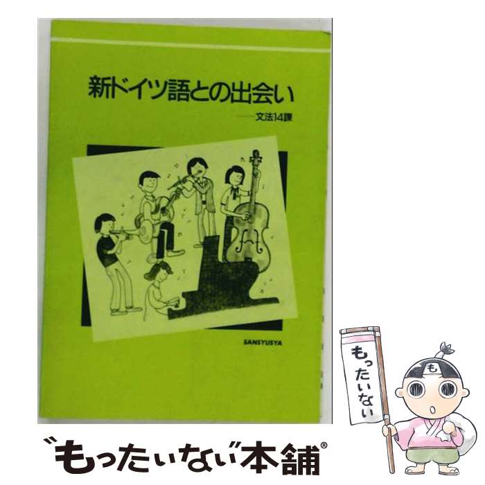 著者：三修社出版社：三修社サイズ：単行本ISBN-10：4384111843ISBN-13：9784384111842■通常24時間以内に出荷可能です。※繁忙期やセール等、ご注文数が多い日につきましては　発送まで48時間かかる場合があります。あらかじめご了承ください。 ■メール便は、1冊から送料無料です。※宅配便の場合、2,500円以上送料無料です。※最短翌日配達ご希望の方は、宅配便をご選択下さい。※「代引き」ご希望の方は宅配便をご選択下さい。※配送番号付きのゆうパケットをご希望の場合は、追跡可能メール便（送料210円）をご選択ください。■ただいま、オリジナルカレンダーをプレゼントしております。■お急ぎの方は「もったいない本舗　お急ぎ便店」をご利用ください。最短翌日配送、手数料298円から■まとめ買いの方は「もったいない本舗　おまとめ店」がお買い得です。■中古品ではございますが、良好なコンディションです。決済は、クレジットカード、代引き等、各種決済方法がご利用可能です。■万が一品質に不備が有った場合は、返金対応。■クリーニング済み。■商品画像に「帯」が付いているものがありますが、中古品のため、実際の商品には付いていない場合がございます。■商品状態の表記につきまして・非常に良い：　　使用されてはいますが、　　非常にきれいな状態です。　　書き込みや線引きはありません。・良い：　　比較的綺麗な状態の商品です。　　ページやカバーに欠品はありません。　　文章を読むのに支障はありません。・可：　　文章が問題なく読める状態の商品です。　　マーカーやペンで書込があることがあります。　　商品の痛みがある場合があります。