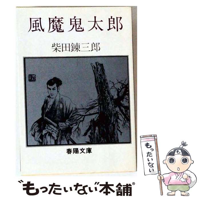 著者：柴田 錬三郎出版社：春陽堂書店サイズ：文庫ISBN-10：4394137144ISBN-13：9784394137146■こちらの商品もオススメです ● 忍者からす / 柴田錬三郎 / 富士見書房 [文庫] ■通常24時間以内に出荷可能です。※繁忙期やセール等、ご注文数が多い日につきましては　発送まで48時間かかる場合があります。あらかじめご了承ください。 ■メール便は、1冊から送料無料です。※宅配便の場合、2,500円以上送料無料です。※最短翌日配達ご希望の方は、宅配便をご選択下さい。※「代引き」ご希望の方は宅配便をご選択下さい。※配送番号付きのゆうパケットをご希望の場合は、追跡可能メール便（送料210円）をご選択ください。■ただいま、オリジナルカレンダーをプレゼントしております。■お急ぎの方は「もったいない本舗　お急ぎ便店」をご利用ください。最短翌日配送、手数料298円から■まとめ買いの方は「もったいない本舗　おまとめ店」がお買い得です。■中古品ではございますが、良好なコンディションです。決済は、クレジットカード、代引き等、各種決済方法がご利用可能です。■万が一品質に不備が有った場合は、返金対応。■クリーニング済み。■商品画像に「帯」が付いているものがありますが、中古品のため、実際の商品には付いていない場合がございます。■商品状態の表記につきまして・非常に良い：　　使用されてはいますが、　　非常にきれいな状態です。　　書き込みや線引きはありません。・良い：　　比較的綺麗な状態の商品です。　　ページやカバーに欠品はありません。　　文章を読むのに支障はありません。・可：　　文章が問題なく読める状態の商品です。　　マーカーやペンで書込があることがあります。　　商品の痛みがある場合があります。