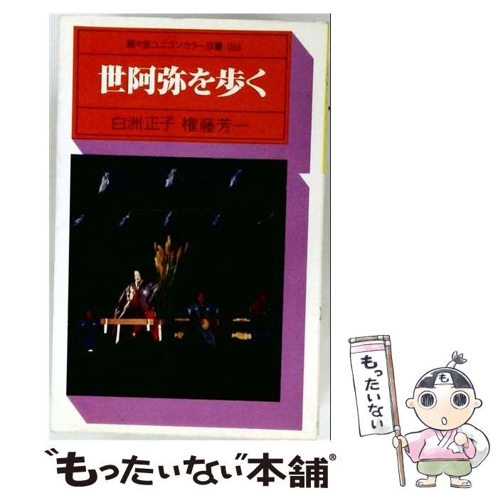 著者：白洲正子, 権藤芳一出版社：駸々堂出版サイズ：単行本ISBN-10：439750086XISBN-13：9784397500862■通常24時間以内に出荷可能です。※繁忙期やセール等、ご注文数が多い日につきましては　発送まで48時間かかる場合があります。あらかじめご了承ください。 ■メール便は、1冊から送料無料です。※宅配便の場合、2,500円以上送料無料です。※最短翌日配達ご希望の方は、宅配便をご選択下さい。※「代引き」ご希望の方は宅配便をご選択下さい。※配送番号付きのゆうパケットをご希望の場合は、追跡可能メール便（送料210円）をご選択ください。■ただいま、オリジナルカレンダーをプレゼントしております。■お急ぎの方は「もったいない本舗　お急ぎ便店」をご利用ください。最短翌日配送、手数料298円から■まとめ買いの方は「もったいない本舗　おまとめ店」がお買い得です。■中古品ではございますが、良好なコンディションです。決済は、クレジットカード、代引き等、各種決済方法がご利用可能です。■万が一品質に不備が有った場合は、返金対応。■クリーニング済み。■商品画像に「帯」が付いているものがありますが、中古品のため、実際の商品には付いていない場合がございます。■商品状態の表記につきまして・非常に良い：　　使用されてはいますが、　　非常にきれいな状態です。　　書き込みや線引きはありません。・良い：　　比較的綺麗な状態の商品です。　　ページやカバーに欠品はありません。　　文章を読むのに支障はありません。・可：　　文章が問題なく読める状態の商品です。　　マーカーやペンで書込があることがあります。　　商品の痛みがある場合があります。