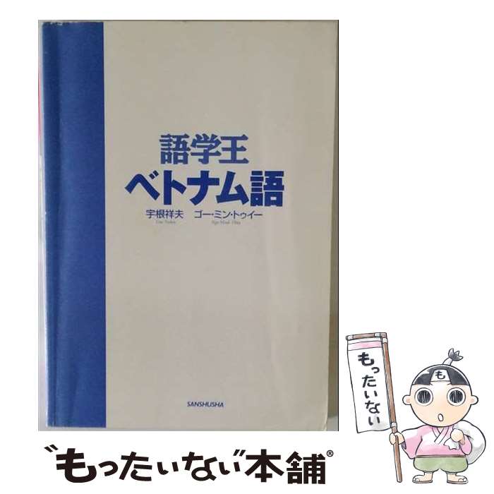 著者：宇根 祥夫, ゴー ミン トゥイー出版社：三修社サイズ：単行本ISBN-10：4384015852ISBN-13：9784384015850■通常24時間以内に出荷可能です。※繁忙期やセール等、ご注文数が多い日につきましては　発送まで48時間かかる場合があります。あらかじめご了承ください。 ■メール便は、1冊から送料無料です。※宅配便の場合、2,500円以上送料無料です。※最短翌日配達ご希望の方は、宅配便をご選択下さい。※「代引き」ご希望の方は宅配便をご選択下さい。※配送番号付きのゆうパケットをご希望の場合は、追跡可能メール便（送料210円）をご選択ください。■ただいま、オリジナルカレンダーをプレゼントしております。■お急ぎの方は「もったいない本舗　お急ぎ便店」をご利用ください。最短翌日配送、手数料298円から■まとめ買いの方は「もったいない本舗　おまとめ店」がお買い得です。■中古品ではございますが、良好なコンディションです。決済は、クレジットカード、代引き等、各種決済方法がご利用可能です。■万が一品質に不備が有った場合は、返金対応。■クリーニング済み。■商品画像に「帯」が付いているものがありますが、中古品のため、実際の商品には付いていない場合がございます。■商品状態の表記につきまして・非常に良い：　　使用されてはいますが、　　非常にきれいな状態です。　　書き込みや線引きはありません。・良い：　　比較的綺麗な状態の商品です。　　ページやカバーに欠品はありません。　　文章を読むのに支障はありません。・可：　　文章が問題なく読める状態の商品です。　　マーカーやペンで書込があることがあります。　　商品の痛みがある場合があります。