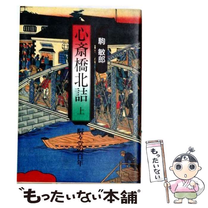著者：駒 敏郎出版社：駸々堂出版サイズ：単行本ISBN-10：4397502307ISBN-13：9784397502309■通常24時間以内に出荷可能です。※繁忙期やセール等、ご注文数が多い日につきましては　発送まで48時間かかる場合があります。あらかじめご了承ください。 ■メール便は、1冊から送料無料です。※宅配便の場合、2,500円以上送料無料です。※最短翌日配達ご希望の方は、宅配便をご選択下さい。※「代引き」ご希望の方は宅配便をご選択下さい。※配送番号付きのゆうパケットをご希望の場合は、追跡可能メール便（送料210円）をご選択ください。■ただいま、オリジナルカレンダーをプレゼントしております。■お急ぎの方は「もったいない本舗　お急ぎ便店」をご利用ください。最短翌日配送、手数料298円から■まとめ買いの方は「もったいない本舗　おまとめ店」がお買い得です。■中古品ではございますが、良好なコンディションです。決済は、クレジットカード、代引き等、各種決済方法がご利用可能です。■万が一品質に不備が有った場合は、返金対応。■クリーニング済み。■商品画像に「帯」が付いているものがありますが、中古品のため、実際の商品には付いていない場合がございます。■商品状態の表記につきまして・非常に良い：　　使用されてはいますが、　　非常にきれいな状態です。　　書き込みや線引きはありません。・良い：　　比較的綺麗な状態の商品です。　　ページやカバーに欠品はありません。　　文章を読むのに支障はありません。・可：　　文章が問題なく読める状態の商品です。　　マーカーやペンで書込があることがあります。　　商品の痛みがある場合があります。