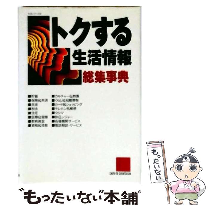 【中古】 トクする生活情報総集事典 / 主婦と生活社 / 主婦と生活社 [単行本]【メ...