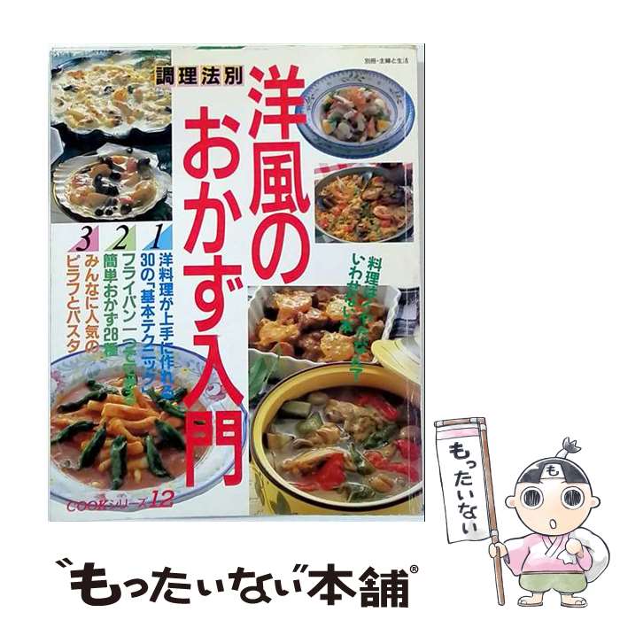 著者：主婦と生活社出版社：主婦と生活社サイズ：大型本ISBN-10：4391600307ISBN-13：9784391600308■通常24時間以内に出荷可能です。※繁忙期やセール等、ご注文数が多い日につきましては　発送まで48時間かかる場合があります。あらかじめご了承ください。 ■メール便は、1冊から送料無料です。※宅配便の場合、2,500円以上送料無料です。※最短翌日配達ご希望の方は、宅配便をご選択下さい。※「代引き」ご希望の方は宅配便をご選択下さい。※配送番号付きのゆうパケットをご希望の場合は、追跡可能メール便（送料210円）をご選択ください。■ただいま、オリジナルカレンダーをプレゼントしております。■お急ぎの方は「もったいない本舗　お急ぎ便店」をご利用ください。最短翌日配送、手数料298円から■まとめ買いの方は「もったいない本舗　おまとめ店」がお買い得です。■中古品ではございますが、良好なコンディションです。決済は、クレジットカード、代引き等、各種決済方法がご利用可能です。■万が一品質に不備が有った場合は、返金対応。■クリーニング済み。■商品画像に「帯」が付いているものがありますが、中古品のため、実際の商品には付いていない場合がございます。■商品状態の表記につきまして・非常に良い：　　使用されてはいますが、　　非常にきれいな状態です。　　書き込みや線引きはありません。・良い：　　比較的綺麗な状態の商品です。　　ページやカバーに欠品はありません。　　文章を読むのに支障はありません。・可：　　文章が問題なく読める状態の商品です。　　マーカーやペンで書込があることがあります。　　商品の痛みがある場合があります。