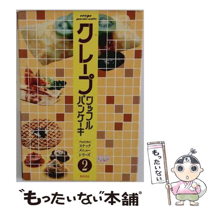 著者：柴田書店出版社：柴田書店サイズ：単行本ISBN-10：438801057XISBN-13：9784388010578■通常24時間以内に出荷可能です。※繁忙期やセール等、ご注文数が多い日につきましては　発送まで48時間かかる場合があります。あらかじめご了承ください。 ■メール便は、1冊から送料無料です。※宅配便の場合、2,500円以上送料無料です。※最短翌日配達ご希望の方は、宅配便をご選択下さい。※「代引き」ご希望の方は宅配便をご選択下さい。※配送番号付きのゆうパケットをご希望の場合は、追跡可能メール便（送料210円）をご選択ください。■ただいま、オリジナルカレンダーをプレゼントしております。■お急ぎの方は「もったいない本舗　お急ぎ便店」をご利用ください。最短翌日配送、手数料298円から■まとめ買いの方は「もったいない本舗　おまとめ店」がお買い得です。■中古品ではございますが、良好なコンディションです。決済は、クレジットカード、代引き等、各種決済方法がご利用可能です。■万が一品質に不備が有った場合は、返金対応。■クリーニング済み。■商品画像に「帯」が付いているものがありますが、中古品のため、実際の商品には付いていない場合がございます。■商品状態の表記につきまして・非常に良い：　　使用されてはいますが、　　非常にきれいな状態です。　　書き込みや線引きはありません。・良い：　　比較的綺麗な状態の商品です。　　ページやカバーに欠品はありません。　　文章を読むのに支障はありません。・可：　　文章が問題なく読める状態の商品です。　　マーカーやペンで書込があることがあります。　　商品の痛みがある場合があります。