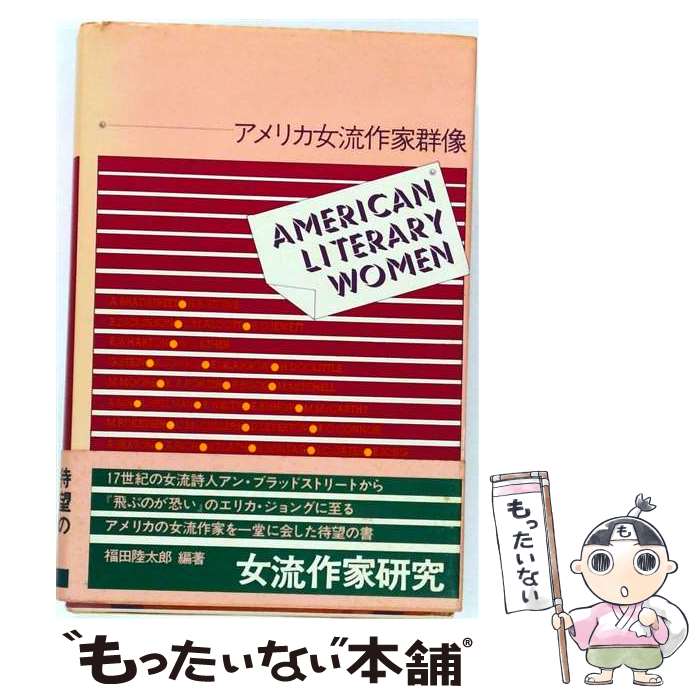 著者：福田 陸太郎出版社：駸々堂出版サイズ：単行本ISBN-10：4397501211ISBN-13：9784397501210■通常24時間以内に出荷可能です。※繁忙期やセール等、ご注文数が多い日につきましては　発送まで48時間かかる場合があります。あらかじめご了承ください。 ■メール便は、1冊から送料無料です。※宅配便の場合、2,500円以上送料無料です。※最短翌日配達ご希望の方は、宅配便をご選択下さい。※「代引き」ご希望の方は宅配便をご選択下さい。※配送番号付きのゆうパケットをご希望の場合は、追跡可能メール便（送料210円）をご選択ください。■ただいま、オリジナルカレンダーをプレゼントしております。■お急ぎの方は「もったいない本舗　お急ぎ便店」をご利用ください。最短翌日配送、手数料298円から■まとめ買いの方は「もったいない本舗　おまとめ店」がお買い得です。■中古品ではございますが、良好なコンディションです。決済は、クレジットカード、代引き等、各種決済方法がご利用可能です。■万が一品質に不備が有った場合は、返金対応。■クリーニング済み。■商品画像に「帯」が付いているものがありますが、中古品のため、実際の商品には付いていない場合がございます。■商品状態の表記につきまして・非常に良い：　　使用されてはいますが、　　非常にきれいな状態です。　　書き込みや線引きはありません。・良い：　　比較的綺麗な状態の商品です。　　ページやカバーに欠品はありません。　　文章を読むのに支障はありません。・可：　　文章が問題なく読める状態の商品です。　　マーカーやペンで書込があることがあります。　　商品の痛みがある場合があります。
