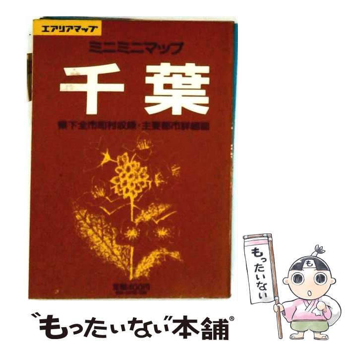 著者：昭文社出版社：昭文社サイズ：文庫ISBN-10：439845022XISBN-13：9784398450227■通常24時間以内に出荷可能です。※繁忙期やセール等、ご注文数が多い日につきましては　発送まで48時間かかる場合があります。あらかじめご了承ください。 ■メール便は、1冊から送料無料です。※宅配便の場合、2,500円以上送料無料です。※最短翌日配達ご希望の方は、宅配便をご選択下さい。※「代引き」ご希望の方は宅配便をご選択下さい。※配送番号付きのゆうパケットをご希望の場合は、追跡可能メール便（送料210円）をご選択ください。■ただいま、オリジナルカレンダーをプレゼントしております。■お急ぎの方は「もったいない本舗　お急ぎ便店」をご利用ください。最短翌日配送、手数料298円から■まとめ買いの方は「もったいない本舗　おまとめ店」がお買い得です。■中古品ではございますが、良好なコンディションです。決済は、クレジットカード、代引き等、各種決済方法がご利用可能です。■万が一品質に不備が有った場合は、返金対応。■クリーニング済み。■商品画像に「帯」が付いているものがありますが、中古品のため、実際の商品には付いていない場合がございます。■商品状態の表記につきまして・非常に良い：　　使用されてはいますが、　　非常にきれいな状態です。　　書き込みや線引きはありません。・良い：　　比較的綺麗な状態の商品です。　　ページやカバーに欠品はありません。　　文章を読むのに支障はありません。・可：　　文章が問題なく読める状態の商品です。　　マーカーやペンで書込があることがあります。　　商品の痛みがある場合があります。