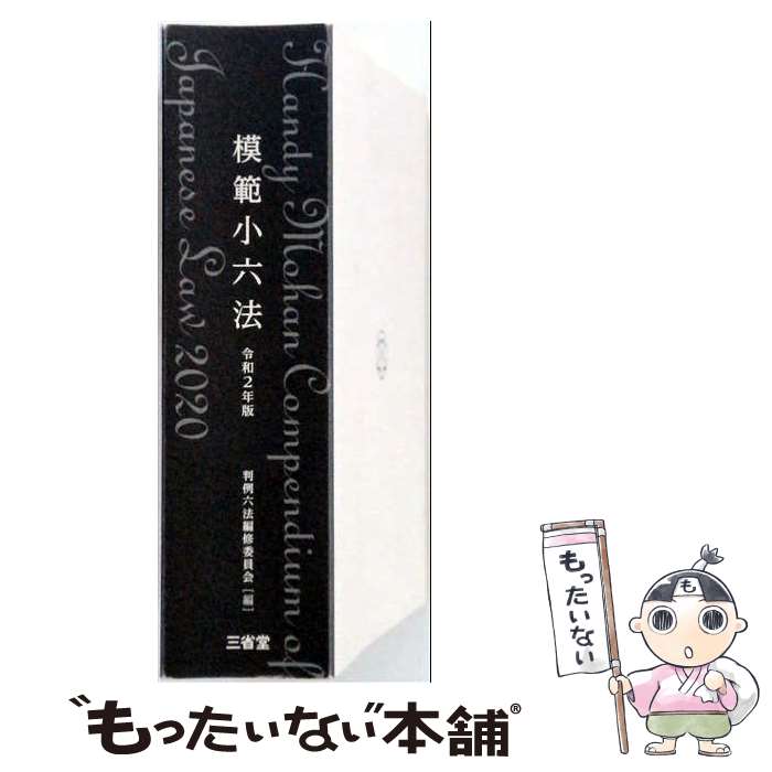 【中古】 模範小六法2020 令和2年版 / 判例六法編修委員会, 竹下 守夫(代表) / 三省堂 単行本 【メール便送料無料】【最短翌日配達対応】