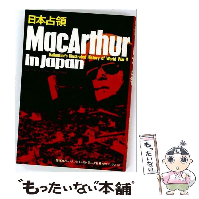 著者：シドニー メイヤー, 新庄 哲夫出版社：サンケイ出版サイズ：単行本ISBN-10：4383012981ISBN-13：9784383012980■こちらの商品もオススメです ● 天皇の決断 / アービン クックス, 加藤 俊平 / サンケイ出版 [単行本] ● ベルリンの闘い / アール・F.ジームキー, 加登川幸太郎 / サンケイ出版 [単行本] ■通常24時間以内に出荷可能です。※繁忙期やセール等、ご注文数が多い日につきましては　発送まで48時間かかる場合があります。あらかじめご了承ください。 ■メール便は、1冊から送料無料です。※宅配便の場合、2,500円以上送料無料です。※最短翌日配達ご希望の方は、宅配便をご選択下さい。※「代引き」ご希望の方は宅配便をご選択下さい。※配送番号付きのゆうパケットをご希望の場合は、追跡可能メール便（送料210円）をご選択ください。■ただいま、オリジナルカレンダーをプレゼントしております。■お急ぎの方は「もったいない本舗　お急ぎ便店」をご利用ください。最短翌日配送、手数料298円から■まとめ買いの方は「もったいない本舗　おまとめ店」がお買い得です。■中古品ではございますが、良好なコンディションです。決済は、クレジットカード、代引き等、各種決済方法がご利用可能です。■万が一品質に不備が有った場合は、返金対応。■クリーニング済み。■商品画像に「帯」が付いているものがありますが、中古品のため、実際の商品には付いていない場合がございます。■商品状態の表記につきまして・非常に良い：　　使用されてはいますが、　　非常にきれいな状態です。　　書き込みや線引きはありません。・良い：　　比較的綺麗な状態の商品です。　　ページやカバーに欠品はありません。　　文章を読むのに支障はありません。・可：　　文章が問題なく読める状態の商品です。　　マーカーやペンで書込があることがあります。　　商品の痛みがある場合があります。
