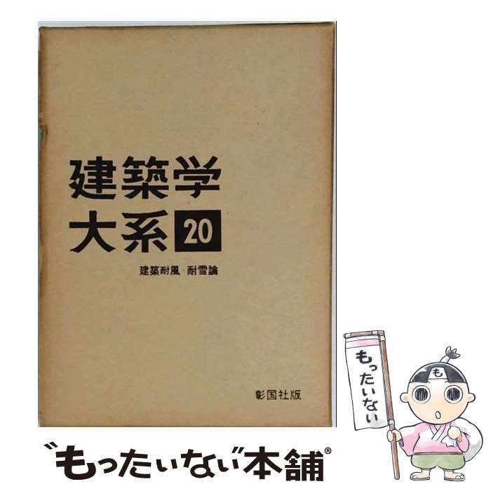 【中古】 建築学大系（第20）新訂版 / 彰国社 / 彰国社 [単行本]【メール便送料無料】【最短翌日配達対応】