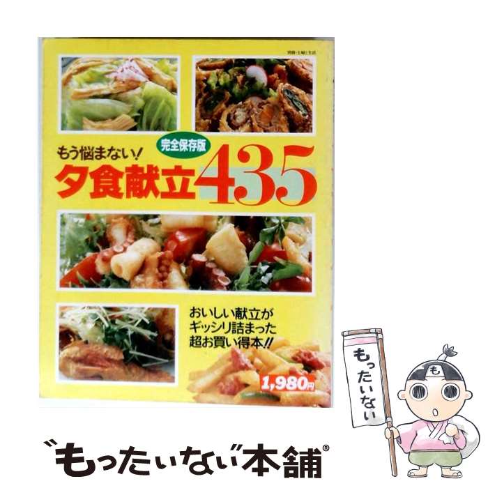 著者：主婦と生活社出版社：主婦と生活社サイズ：ペーパーバックISBN-10：4391603179ISBN-13：9784391603170■通常24時間以内に出荷可能です。※繁忙期やセール等、ご注文数が多い日につきましては　発送まで48時間かかる場合があります。あらかじめご了承ください。 ■メール便は、1冊から送料無料です。※宅配便の場合、2,500円以上送料無料です。※最短翌日配達ご希望の方は、宅配便をご選択下さい。※「代引き」ご希望の方は宅配便をご選択下さい。※配送番号付きのゆうパケットをご希望の場合は、追跡可能メール便（送料210円）をご選択ください。■ただいま、オリジナルカレンダーをプレゼントしております。■お急ぎの方は「もったいない本舗　お急ぎ便店」をご利用ください。最短翌日配送、手数料298円から■まとめ買いの方は「もったいない本舗　おまとめ店」がお買い得です。■中古品ではございますが、良好なコンディションです。決済は、クレジットカード、代引き等、各種決済方法がご利用可能です。■万が一品質に不備が有った場合は、返金対応。■クリーニング済み。■商品画像に「帯」が付いているものがありますが、中古品のため、実際の商品には付いていない場合がございます。■商品状態の表記につきまして・非常に良い：　　使用されてはいますが、　　非常にきれいな状態です。　　書き込みや線引きはありません。・良い：　　比較的綺麗な状態の商品です。　　ページやカバーに欠品はありません。　　文章を読むのに支障はありません。・可：　　文章が問題なく読める状態の商品です。　　マーカーやペンで書込があることがあります。　　商品の痛みがある場合があります。