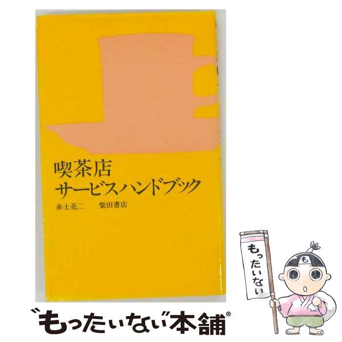 著者：赤土亮二出版社：柴田書店サイズ：単行本ISBN-10：4388152269ISBN-13：9784388152261■通常24時間以内に出荷可能です。※繁忙期やセール等、ご注文数が多い日につきましては　発送まで48時間かかる場合があります。あらかじめご了承ください。 ■メール便は、1冊から送料無料です。※宅配便の場合、2,500円以上送料無料です。※最短翌日配達ご希望の方は、宅配便をご選択下さい。※「代引き」ご希望の方は宅配便をご選択下さい。※配送番号付きのゆうパケットをご希望の場合は、追跡可能メール便（送料210円）をご選択ください。■ただいま、オリジナルカレンダーをプレゼントしております。■お急ぎの方は「もったいない本舗　お急ぎ便店」をご利用ください。最短翌日配送、手数料298円から■まとめ買いの方は「もったいない本舗　おまとめ店」がお買い得です。■中古品ではございますが、良好なコンディションです。決済は、クレジットカード、代引き等、各種決済方法がご利用可能です。■万が一品質に不備が有った場合は、返金対応。■クリーニング済み。■商品画像に「帯」が付いているものがありますが、中古品のため、実際の商品には付いていない場合がございます。■商品状態の表記につきまして・非常に良い：　　使用されてはいますが、　　非常にきれいな状態です。　　書き込みや線引きはありません。・良い：　　比較的綺麗な状態の商品です。　　ページやカバーに欠品はありません。　　文章を読むのに支障はありません。・可：　　文章が問題なく読める状態の商品です。　　マーカーやペンで書込があることがあります。　　商品の痛みがある場合があります。