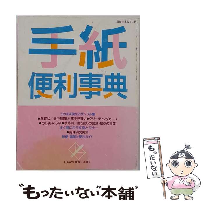 【中古】 手紙便利事典 / 主婦と生活社 / 主婦と生活社 [単行本]【メール便送料無料】【最短翌日配達対応】