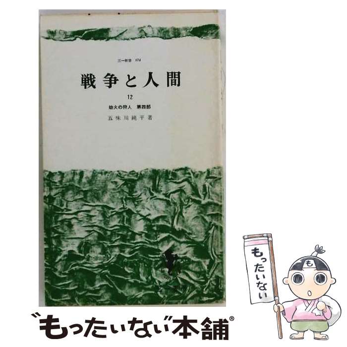 楽天市場】五味川純平 戦争と人間の通販