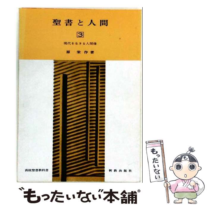 【中古】 聖書と人間（3）改訂版 / 原栄作 / 新教出版社 [文庫]【メール便送料無料】【最短翌日配達対応】