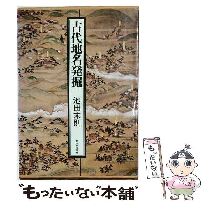 【中古】 古代地名発掘 / 池田末則 / 新人物往来社 [単行本]【メール便送料無料】...