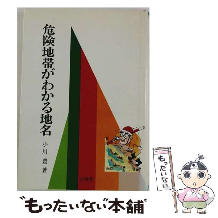 【中古】 危険地帯がわかる地名 / 小川豊 / 山海堂 [単行本]【メール便送料無料】...