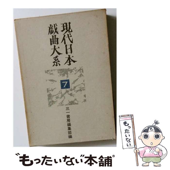 著者：三一書房出版社：三一書房サイズ：ペーパーバックISBN-10：4380725278ISBN-13：9784380725272■通常24時間以内に出荷可能です。※繁忙期やセール等、ご注文数が多い日につきましては　発送まで48時間かかる場合があります。あらかじめご了承ください。 ■メール便は、1冊から送料無料です。※宅配便の場合、2,500円以上送料無料です。※最短翌日配達ご希望の方は、宅配便をご選択下さい。※「代引き」ご希望の方は宅配便をご選択下さい。※配送番号付きのゆうパケットをご希望の場合は、追跡可能メール便（送料210円）をご選択ください。■ただいま、オリジナルカレンダーをプレゼントしております。■お急ぎの方は「もったいない本舗　お急ぎ便店」をご利用ください。最短翌日配送、手数料298円から■まとめ買いの方は「もったいない本舗　おまとめ店」がお買い得です。■中古品ではございますが、良好なコンディションです。決済は、クレジットカード、代引き等、各種決済方法がご利用可能です。■万が一品質に不備が有った場合は、返金対応。■クリーニング済み。■商品画像に「帯」が付いているものがありますが、中古品のため、実際の商品には付いていない場合がございます。■商品状態の表記につきまして・非常に良い：　　使用されてはいますが、　　非常にきれいな状態です。　　書き込みや線引きはありません。・良い：　　比較的綺麗な状態の商品です。　　ページやカバーに欠品はありません。　　文章を読むのに支障はありません。・可：　　文章が問題なく読める状態の商品です。　　マーカーやペンで書込があることがあります。　　商品の痛みがある場合があります。