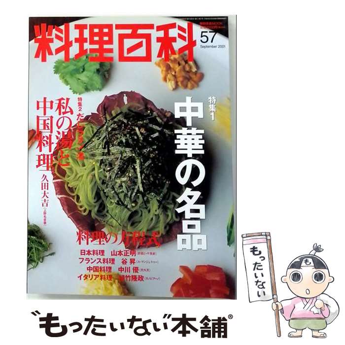 著者：柴田書店出版社：柴田書店サイズ：ムックISBN-10：4388806048ISBN-13：9784388806041■こちらの商品もオススメです ● 料理百科（第59号） / 柴田書店 / 柴田書店 [ムック] ■通常24時間以内に出荷可能です。※繁忙期やセール等、ご注文数が多い日につきましては　発送まで48時間かかる場合があります。あらかじめご了承ください。 ■メール便は、1冊から送料無料です。※宅配便の場合、2,500円以上送料無料です。※最短翌日配達ご希望の方は、宅配便をご選択下さい。※「代引き」ご希望の方は宅配便をご選択下さい。※配送番号付きのゆうパケットをご希望の場合は、追跡可能メール便（送料210円）をご選択ください。■ただいま、オリジナルカレンダーをプレゼントしております。■お急ぎの方は「もったいない本舗　お急ぎ便店」をご利用ください。最短翌日配送、手数料298円から■まとめ買いの方は「もったいない本舗　おまとめ店」がお買い得です。■中古品ではございますが、良好なコンディションです。決済は、クレジットカード、代引き等、各種決済方法がご利用可能です。■万が一品質に不備が有った場合は、返金対応。■クリーニング済み。■商品画像に「帯」が付いているものがありますが、中古品のため、実際の商品には付いていない場合がございます。■商品状態の表記につきまして・非常に良い：　　使用されてはいますが、　　非常にきれいな状態です。　　書き込みや線引きはありません。・良い：　　比較的綺麗な状態の商品です。　　ページやカバーに欠品はありません。　　文章を読むのに支障はありません。・可：　　文章が問題なく読める状態の商品です。　　マーカーやペンで書込があることがあります。　　商品の痛みがある場合があります。