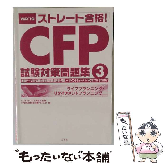 著者：FP資格試験受験対策プロジェクト出版社：三修社サイズ：単行本ISBN-10：4384027737ISBN-13：9784384027730■通常24時間以内に出荷可能です。※繁忙期やセール等、ご注文数が多い日につきましては　発送まで48時間かかる場合があります。あらかじめご了承ください。 ■メール便は、1冊から送料無料です。※宅配便の場合、2,500円以上送料無料です。※最短翌日配達ご希望の方は、宅配便をご選択下さい。※「代引き」ご希望の方は宅配便をご選択下さい。※配送番号付きのゆうパケットをご希望の場合は、追跡可能メール便（送料210円）をご選択ください。■ただいま、オリジナルカレンダーをプレゼントしております。■お急ぎの方は「もったいない本舗　お急ぎ便店」をご利用ください。最短翌日配送、手数料298円から■まとめ買いの方は「もったいない本舗　おまとめ店」がお買い得です。■中古品ではございますが、良好なコンディションです。決済は、クレジットカード、代引き等、各種決済方法がご利用可能です。■万が一品質に不備が有った場合は、返金対応。■クリーニング済み。■商品画像に「帯」が付いているものがありますが、中古品のため、実際の商品には付いていない場合がございます。■商品状態の表記につきまして・非常に良い：　　使用されてはいますが、　　非常にきれいな状態です。　　書き込みや線引きはありません。・良い：　　比較的綺麗な状態の商品です。　　ページやカバーに欠品はありません。　　文章を読むのに支障はありません。・可：　　文章が問題なく読める状態の商品です。　　マーカーやペンで書込があることがあります。　　商品の痛みがある場合があります。