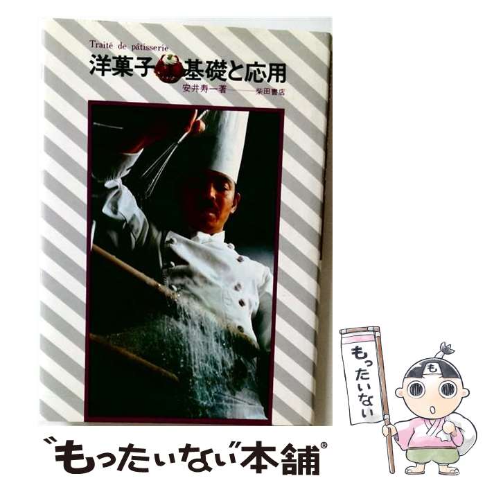 【中古】 洋菓子＝基礎と応用 / 安井寿一 / 柴田書店 [単行本]【メール便送料無料】【最短翌日配達対応】