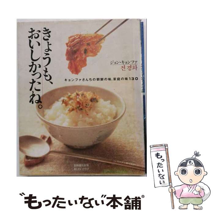 【中古】 きょうも、おいしかったね。 / ジョン キョンファ / 主婦と生活社 [ムッ...