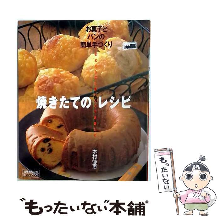 著者：木村 徳恵出版社：主婦と生活社サイズ：ペーパーバックISBN-10：4391605023ISBN-13：9784391605020■通常24時間以内に出荷可能です。※繁忙期やセール等、ご注文数が多い日につきましては　発送まで48時間かかる場合があります。あらかじめご了承ください。 ■メール便は、1冊から送料無料です。※宅配便の場合、2,500円以上送料無料です。※最短翌日配達ご希望の方は、宅配便をご選択下さい。※「代引き」ご希望の方は宅配便をご選択下さい。※配送番号付きのゆうパケットをご希望の場合は、追跡可能メール便（送料210円）をご選択ください。■ただいま、オリジナルカレンダーをプレゼントしております。■お急ぎの方は「もったいない本舗　お急ぎ便店」をご利用ください。最短翌日配送、手数料298円から■まとめ買いの方は「もったいない本舗　おまとめ店」がお買い得です。■中古品ではございますが、良好なコンディションです。決済は、クレジットカード、代引き等、各種決済方法がご利用可能です。■万が一品質に不備が有った場合は、返金対応。■クリーニング済み。■商品画像に「帯」が付いているものがありますが、中古品のため、実際の商品には付いていない場合がございます。■商品状態の表記につきまして・非常に良い：　　使用されてはいますが、　　非常にきれいな状態です。　　書き込みや線引きはありません。・良い：　　比較的綺麗な状態の商品です。　　ページやカバーに欠品はありません。　　文章を読むのに支障はありません。・可：　　文章が問題なく読める状態の商品です。　　マーカーやペンで書込があることがあります。　　商品の痛みがある場合があります。