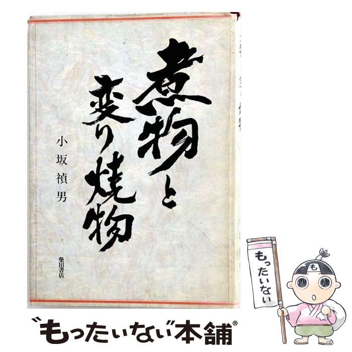 著者：小坂禎男出版社：柴田書店サイズ：単行本ISBN-10：4388055344ISBN-13：9784388055340■通常24時間以内に出荷可能です。※繁忙期やセール等、ご注文数が多い日につきましては　発送まで48時間かかる場合があります。あらかじめご了承ください。 ■メール便は、1冊から送料無料です。※宅配便の場合、2,500円以上送料無料です。※最短翌日配達ご希望の方は、宅配便をご選択下さい。※「代引き」ご希望の方は宅配便をご選択下さい。※配送番号付きのゆうパケットをご希望の場合は、追跡可能メール便（送料210円）をご選択ください。■ただいま、オリジナルカレンダーをプレゼントしております。■お急ぎの方は「もったいない本舗　お急ぎ便店」をご利用ください。最短翌日配送、手数料298円から■まとめ買いの方は「もったいない本舗　おまとめ店」がお買い得です。■中古品ではございますが、良好なコンディションです。決済は、クレジットカード、代引き等、各種決済方法がご利用可能です。■万が一品質に不備が有った場合は、返金対応。■クリーニング済み。■商品画像に「帯」が付いているものがありますが、中古品のため、実際の商品には付いていない場合がございます。■商品状態の表記につきまして・非常に良い：　　使用されてはいますが、　　非常にきれいな状態です。　　書き込みや線引きはありません。・良い：　　比較的綺麗な状態の商品です。　　ページやカバーに欠品はありません。　　文章を読むのに支障はありません。・可：　　文章が問題なく読める状態の商品です。　　マーカーやペンで書込があることがあります。　　商品の痛みがある場合があります。