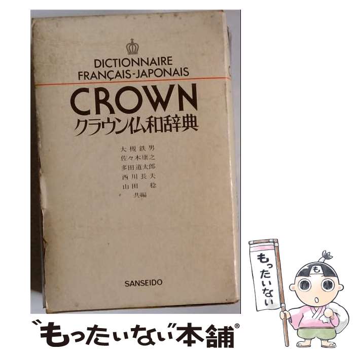 【中古】 クラウン仏和辞典 第2版/三省堂/大槻鉄男 / 大槻鉄男 / 三省堂 [単行本]...
