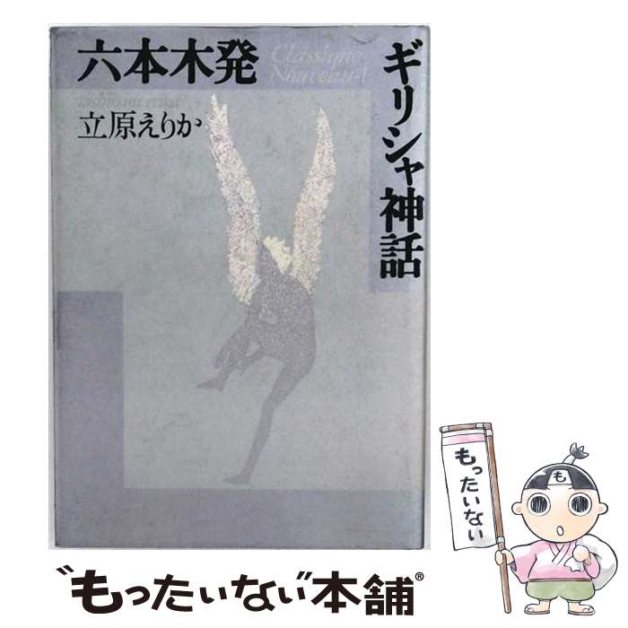 著者：立原 えりか出版社：桐原書店サイズ：単行本ISBN-10：4342751062ISBN-13：9784342751066■通常24時間以内に出荷可能です。※繁忙期やセール等、ご注文数が多い日につきましては　発送まで48時間かかる場合があります。あらかじめご了承ください。 ■メール便は、1冊から送料無料です。※宅配便の場合、2,500円以上送料無料です。※最短翌日配達ご希望の方は、宅配便をご選択下さい。※「代引き」ご希望の方は宅配便をご選択下さい。※配送番号付きのゆうパケットをご希望の場合は、追跡可能メール便（送料210円）をご選択ください。■ただいま、オリジナルカレンダーをプレゼントしております。■お急ぎの方は「もったいない本舗　お急ぎ便店」をご利用ください。最短翌日配送、手数料298円から■まとめ買いの方は「もったいない本舗　おまとめ店」がお買い得です。■中古品ではございますが、良好なコンディションです。決済は、クレジットカード、代引き等、各種決済方法がご利用可能です。■万が一品質に不備が有った場合は、返金対応。■クリーニング済み。■商品画像に「帯」が付いているものがありますが、中古品のため、実際の商品には付いていない場合がございます。■商品状態の表記につきまして・非常に良い：　　使用されてはいますが、　　非常にきれいな状態です。　　書き込みや線引きはありません。・良い：　　比較的綺麗な状態の商品です。　　ページやカバーに欠品はありません。　　文章を読むのに支障はありません。・可：　　文章が問題なく読める状態の商品です。　　マーカーやペンで書込があることがあります。　　商品の痛みがある場合があります。