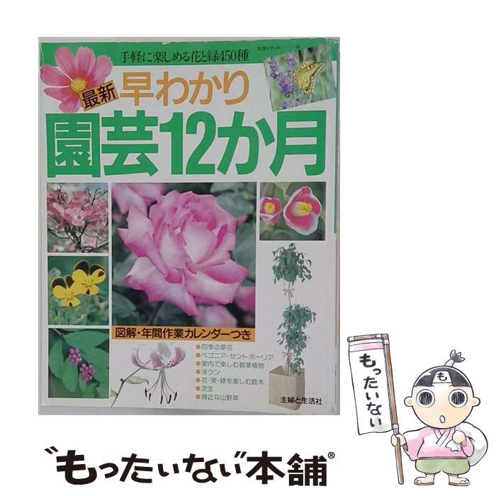 著者：主婦と生活社出版社：主婦と生活社サイズ：ペーパーバックISBN-10：4391600463ISBN-13：9784391600469■こちらの商品もオススメです ● 山野草ハンドブック / 日本放送協会 / NHK出版 [単行本] ● 花の園芸大百科 / 主婦と生活社 / 主婦と生活社 [単行本] ● 昆虫の図鑑 / 中山 周平 / 小学館 [ペーパーバック] ● 着つけレッスン / 網野 鉦一 / ルックナウ(グラフGP) [ペーパーバック] ● すてきな花作り / 主婦の友社 / 主婦の友社 [単行本] ● むし / 阪口 浩平, 今森 光彦 / ひかりのくに [単行本] ● 着つけと帯結び / 講談社 / 講談社 [ペーパーバック] ● はじめての庭づくり / 主婦の友社 / 主婦の友社 [単行本] ● スモールガーデンの本 / とよだ みき / 講談社 [大型本] ● 覚えて役立つ栽培テクニック250 / NHK出版 / NHK出版 [ムック] ● 自然の花「秋冬の山野草」 / 田代 道彌 / 創元社 [単行本] ● 観葉植物 / 中山 草司 / 大泉書店 [単行本] ● はじめての花づくり / 室谷 優二, 主婦の友社 / 主婦の友社 [単行本] ● 着物リメイク / 日本ヴォーグ社 / 日本ヴォーグ社 [大型本] ● 和裂のウエアとパッチワーク小物 / 丸屋 米子 / 日本ヴォーグ社 [大型本] ■通常24時間以内に出荷可能です。※繁忙期やセール等、ご注文数が多い日につきましては　発送まで48時間かかる場合があります。あらかじめご了承ください。 ■メール便は、1冊から送料無料です。※宅配便の場合、2,500円以上送料無料です。※最短翌日配達ご希望の方は、宅配便をご選択下さい。※「代引き」ご希望の方は宅配便をご選択下さい。※配送番号付きのゆうパケットをご希望の場合は、追跡可能メール便（送料210円）をご選択ください。■ただいま、オリジナルカレンダーをプレゼントしております。■お急ぎの方は「もったいない本舗　お急ぎ便店」をご利用ください。最短翌日配送、手数料298円から■まとめ買いの方は「もったいない本舗　おまとめ店」がお買い得です。■中古品ではございますが、良好なコンディションです。決済は、クレジットカード、代引き等、各種決済方法がご利用可能です。■万が一品質に不備が有った場合は、返金対応。■クリーニング済み。■商品画像に「帯」が付いているものがありますが、中古品のため、実際の商品には付いていない場合がございます。■商品状態の表記につきまして・非常に良い：　　使用されてはいますが、　　非常にきれいな状態です。　　書き込みや線引きはありません。・良い：　　比較的綺麗な状態の商品です。　　ページやカバーに欠品はありません。　　文章を読むのに支障はありません。・可：　　文章が問題なく読める状態の商品です。　　マーカーやペンで書込があることがあります。　　商品の痛みがある場合があります。